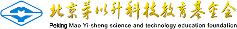 北京茅以升科技教育基金會